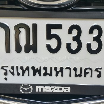 ป้ายทะเบียน 4 กฌ 5333 กท.