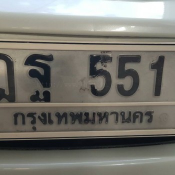 ทะเบียนสวย ฎฐ 551 กท.