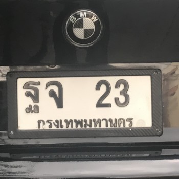 ขายทะเบียนหมวดเก่า ฐจ 23 กท.
